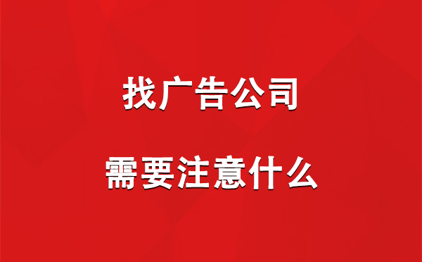 原州找广告公司需要注意什么