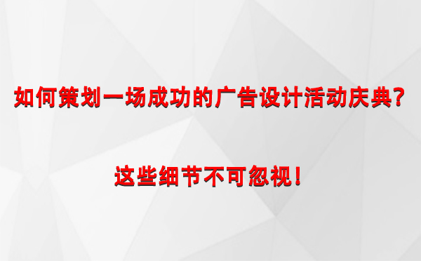 如何策划一场成功的原州广告设计原州活动庆典？这些细节不可忽视！